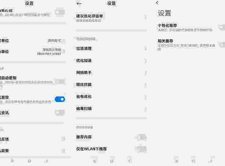 小米手机 关闭各App内置广告