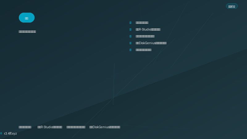 数据恢复 了解格式化与数据恢复原理