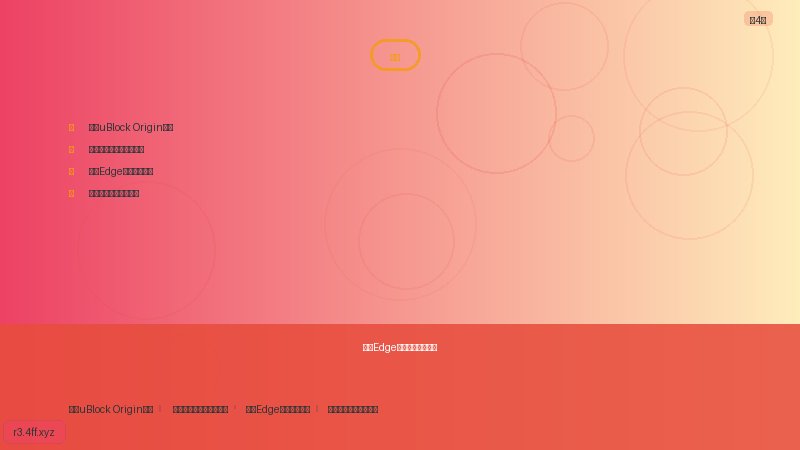 【最新】微软Edge广告屏蔽设置教程（保姆级教程）