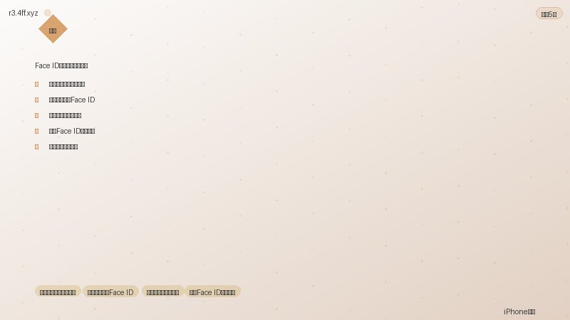 iPhone问题 清洁原深感摄像头区域