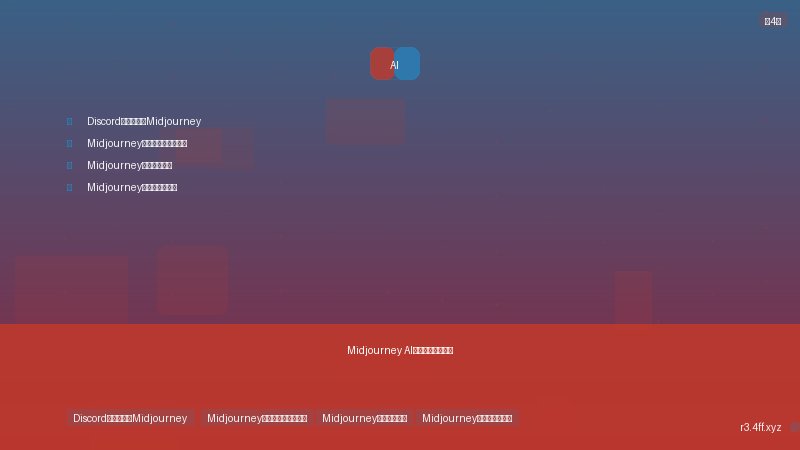 Discord注册和加入Midjourney