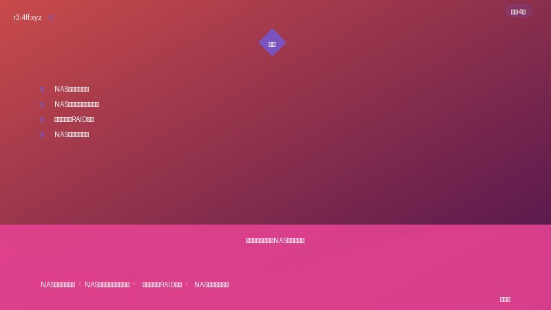 云存储与网盘 硬盘选购和RAID配置