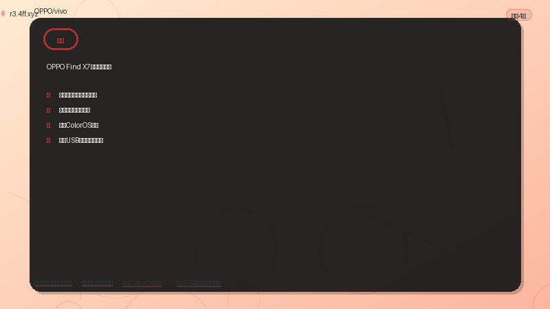 OPPO/vivo 检查充电线和充电头