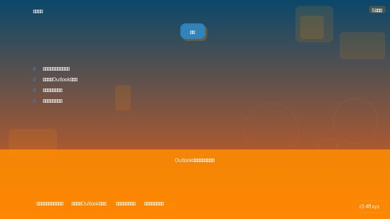 【教程】Outlook邮箱账号设置全指南