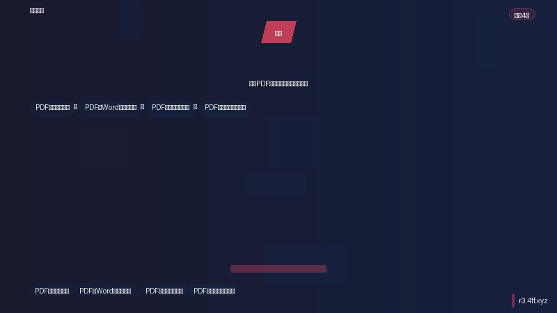 办公软件技巧 PDF电子签名方法