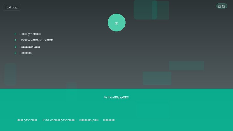 编程开发 验证安装并配置pip镜像源