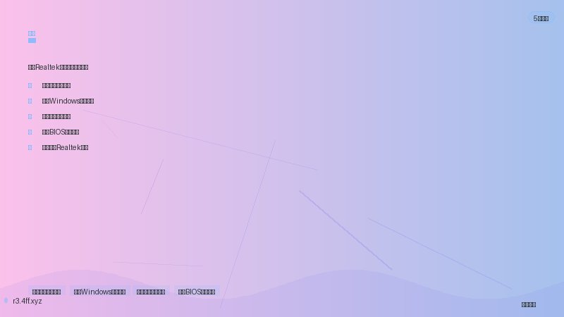 驱动修复 检查BIOS音频设定