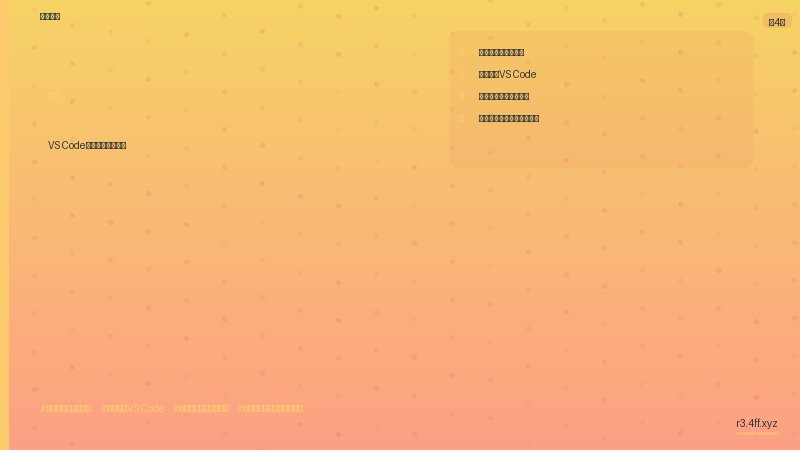 VS Code安装配置完整教程（附截图） 安装中文语言包和基础扩展