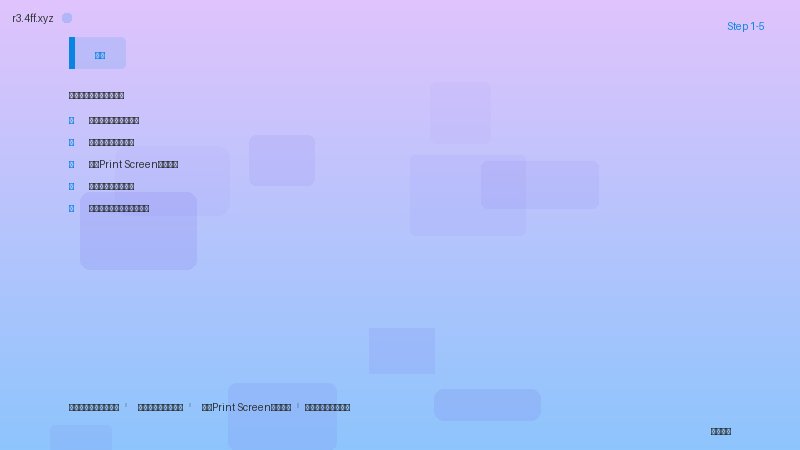 截图录屏 使用截图工具进行自由截图